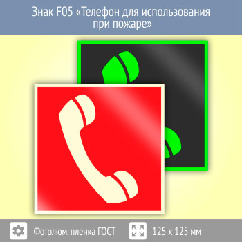 Знак F05 «Телефон для использования при пожаре (в том числе телефон прямой связи с пожарной охраной)» (фотолюминесцентная пленка ГОСТ 34428-2018, 125х125 мм)